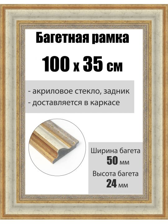 Рамка багетная для картин со стеклом 100 x 35 см, РБ-217
