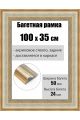 Рамка багетная для картин со стеклом 100 x 35 см, РБ-217