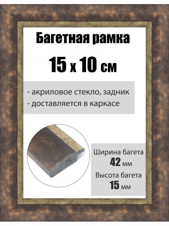 Рамка багетная для картин со стеклом 15 x 10 см, РБ-218