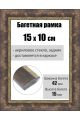 Рамка багетная для картин со стеклом 15 x 10 см, РБ-218