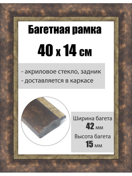 Рамка багетная для картин со стеклом 40 x 14 см, РБ-218