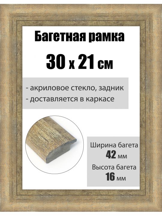 Рамка багетная для картин со стеклом 30 x 21 см, РБ-219