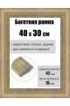 Рамка багетная для картин со стеклом 40 x 30 см, РБ-219