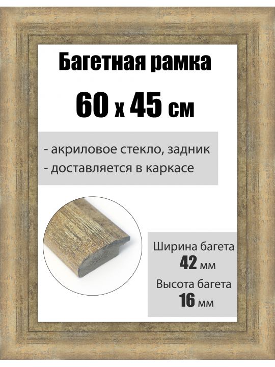 Рамка багетная для картин со стеклом 60 x 45 см, РБ-219