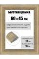 Рамка багетная для картин со стеклом 60 x 45 см, РБ-219
