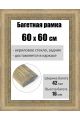 Рамка багетная для картин со стеклом 60 x 60 см, РБ-219