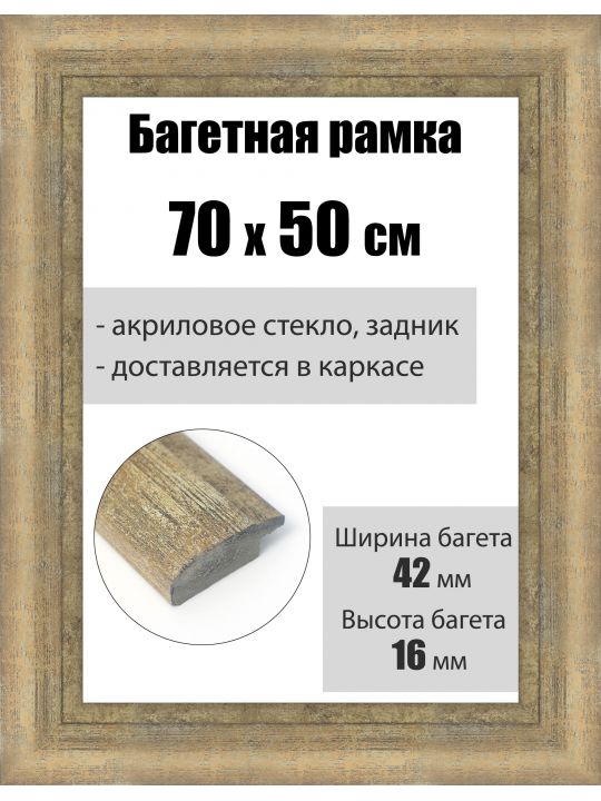 Рамка багетная для картин со стеклом 70 x 50 см, РБ-219