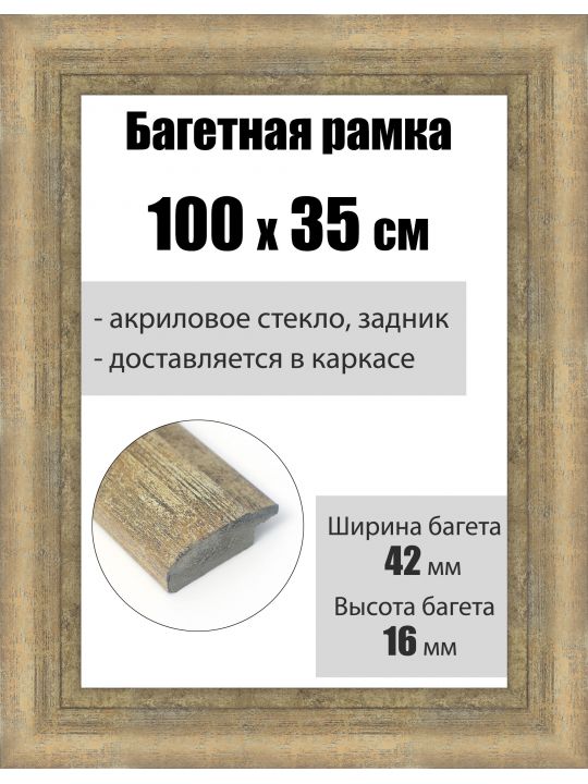 Рамка багетная для картин со стеклом 100 x 35 см, РБ-219