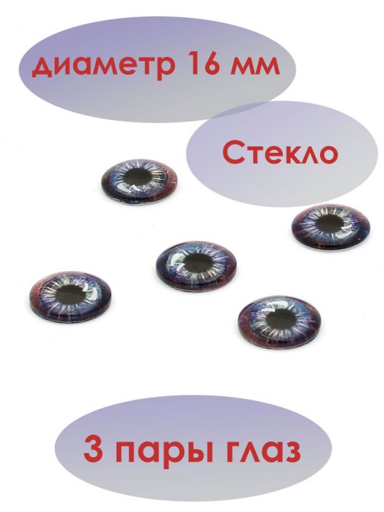 Глаза кукольные стеклянные голубые с фиолетовым 16 мм. Цена за 6 шт.