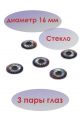 Глаза кукольные стеклянные голубые с фиолетовым 16 мм. Цена за 6 шт.