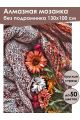 Алмазная мозаика без подрамника «Краски осени» 130x100 см