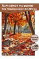 Алмазная мозаика без подрамника «Краски осени» 130x100 см