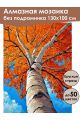 Алмазная мозаика без подрамника «Краски осени» 130x100 см