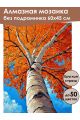 Алмазная мозаика без подрамника «Краски осени» 60x45 см