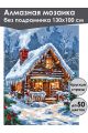 Алмазная мозаика без подрамника «Сказочный домик» 130x100 см