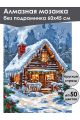 Алмазная мозаика без подрамника «Сказочный домик» 60x45 см