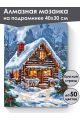 Алмазная мозаика на подрамнике «Сказочный домик» 40x30 см