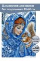 Алмазная мозаика без подрамника «Снегурочка» 80x60 см