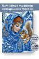 Алмазная мозаика на подрамнике «Снегурочка» 90x70 см