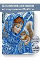 Алмазная мозаика на подрамнике «Снегурочка» 80x60 см