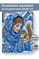 Алмазная мозаика на подрамнике «Снегурочка» 60x45 см