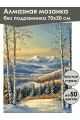 Алмазная мозаика без подрамника «Зима в горах» 70x50 см