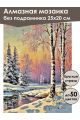 Алмазная мозаика без подрамника «Зимний закат» 25x20 см