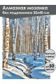 Алмазная мозаика без подрамника «Зимний ручей» 50x40 см