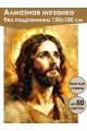 Алмазная мозаика без подрамника «Иисус портрет» 130x100 см