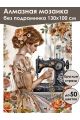 Алмазная мозаика без подрамника «Рукодельница» 130x100 см