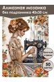 Алмазная мозаика без подрамника «Рукодельница» 40x30 см
