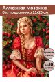 Алмазная мозаика без подрамника «Славянка» 25x20 см