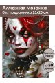 Алмазная мозаика без подрамника «Клоунесса» 25x20 см