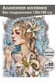 Алмазная мозаика без подрамника «Фея цветов» 130x100 см