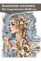 Алмазная мозаика без подрамника «Фея цветов» 60x45 см
