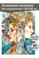 Алмазная мозаика без подрамника «Сёстры» 130x100 см, 50 цветов