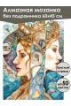 Алмазная мозаика без подрамника «Сёстры» 60x45 см