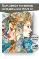 Алмазная мозаика на подрамнике «Сёстры» 90x70 см