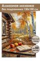 Алмазная мозаика без подрамника «Осень в деревне» 130x100 см