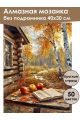 Алмазная мозаика без подрамника «Осень в деревне» 40x30 см