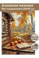 Алмазная мозаика без подрамника «Осень в деревне» 60x45 см
