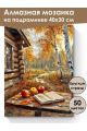 Алмазная мозаика на подрамнике «Осень в деревне» 40x30 см, 50 цветов