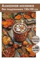 Алмазная мозаика без подрамника «Осень в деревне» 130x100 см