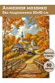 Алмазная мозаика без подрамника «Осень в деревне» 50x40 см
