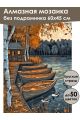 Алмазная мозаика без подрамника «Осень в деревне» 60x45 см