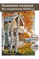 Алмазная мозаика без подрамника «Осень в деревне» 25x20 см