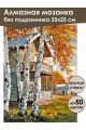 Алмазная мозаика без подрамника «Осень в деревне» 35x25 см