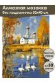 Алмазная мозаика без подрамника «Осень в деревне» 50x40 см