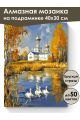 Алмазная мозаика на подрамнике «Осень в деревне» 40x30 см, 50 цветов