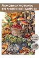 Алмазная мозаика без подрамника «Осень в деревне» 130x100 см